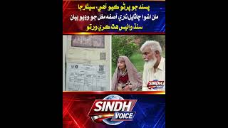 Sindh Voice Obtains Video Statement of Asifa Mughal