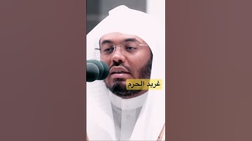 وصايا لقمان لإبنه✨ تلاوة مؤثرة#غريد_الحرم #ياسر_الدوسري