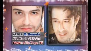 Mohamed Hamaki - a7la 7aga feki / محمد حماقى - احلى حاجة فيكى