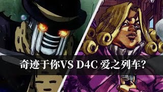 【JOJO百科】奇迹于你能够打败D4C爱之列车吗？