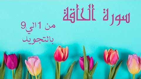 سورة الحاقه من 1الي9 مكرره لتسهيل الحفظ بالتجويد