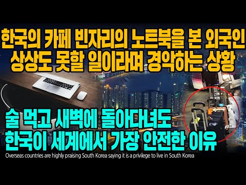 한국의 카페 빈자리의 노트북을 본 외국인 상상도 못할 일이라며 경악하는 상황 술 먹고 새벽에 돌아다녀도 한국이 세계에서 가장 안전한 이유 [ENG SUB]