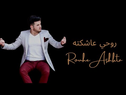 من خلال القناة الرسمية ليوسف فارس شاهد واستمع الكليب الرسمي لاغنية روحي عاشكته 2021 كاملة