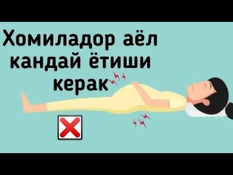 Хомиладор аёл кандай ётиши керак?