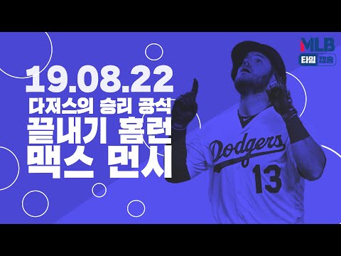 [MLB 타임캡슐] &amp;#<strong>39</strong>;다저스의 승리 공식&amp;#<strong>39</strong>; 끝내기 홈런, <strong>맥스</strong> 먼시(19.08.22)