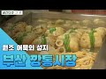 원조 어묵, 맛집 성지,  부산 부평 깡통시장 [공간다큐 그곳]