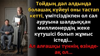 видео: Алёна мерекесі бұзылған соң бай мүгедекке күтуші болды – құпияға толы оқиға | Ешкім естімеген әңгіме картинка: Алёна мерекесі бұзылған соң бай мүгедекке күтуші болды – құпияға толы оқиға | Ешкім естімеген әңгіме