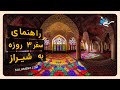 راهنمای سفر سه روزه به شیراز 