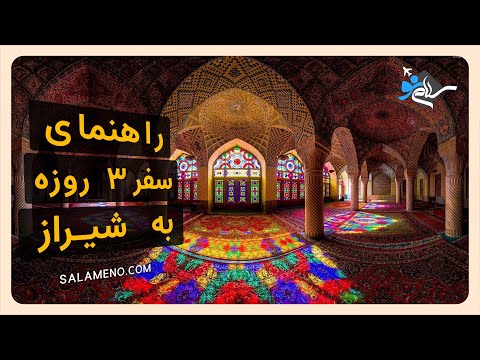 راهنمای سفر سه روزه به شیراز