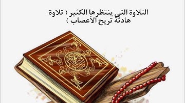التلاوة التي ينتظرها الكثير | اسلام صبحي - عبدالرحمن مسعد | تلاوة هادئة تريح الأعصاب 😴💙.
