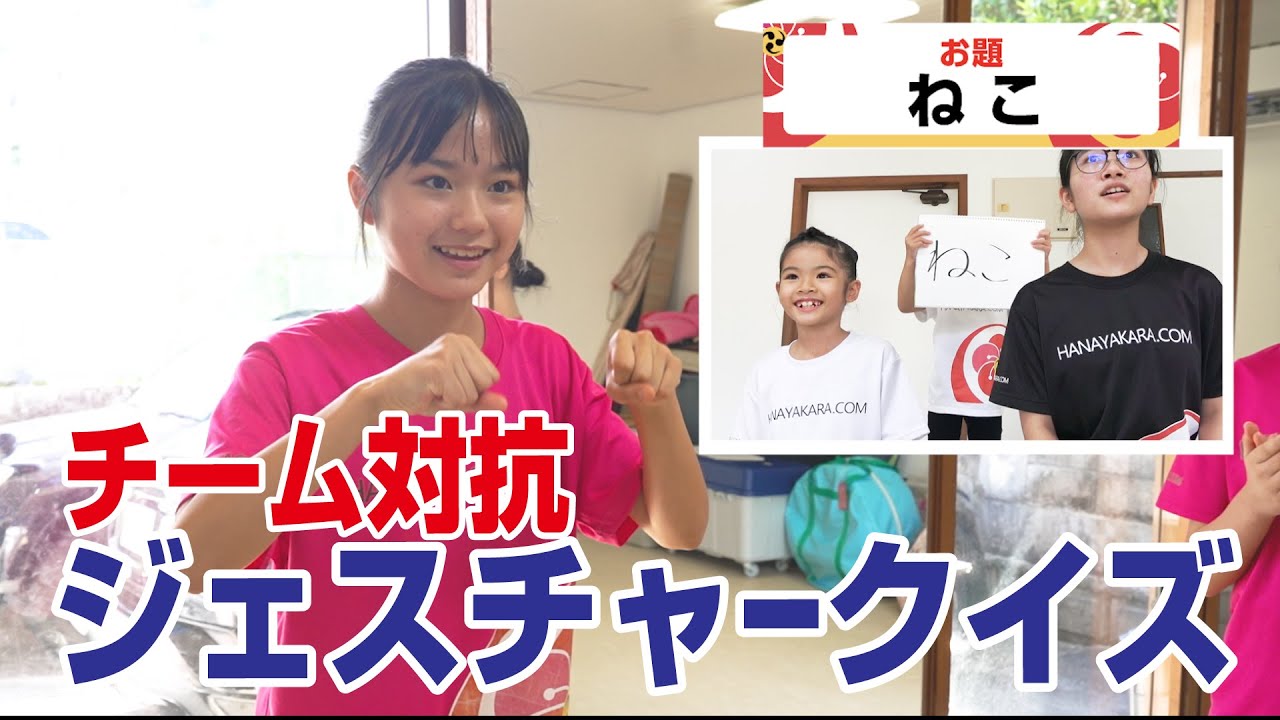 「チーム対抗ジェスチャークイズ！」