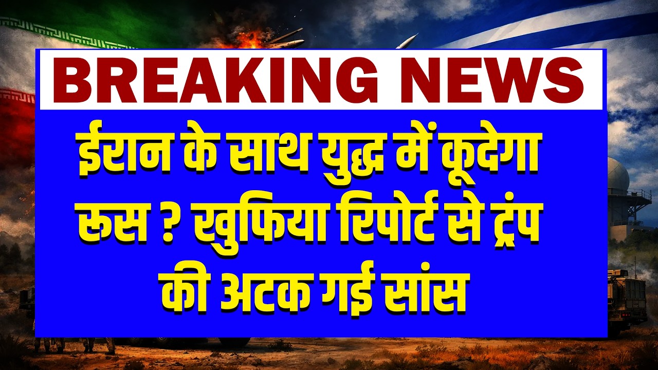 #dblivebreaking : Iran के साथ युद्ध में कूदेगा Russsia? खुफिया रिपोर्ट से Trump की अटक गई सांस