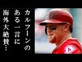 大谷翔平 9回土壇場同点打に対してカルフーンが放った"ある一言"に涙が止まらない…【MLB エンゼルス対ブルージェイズ】