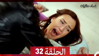 نساء حائرات الجزء الخامس الحلقة 32