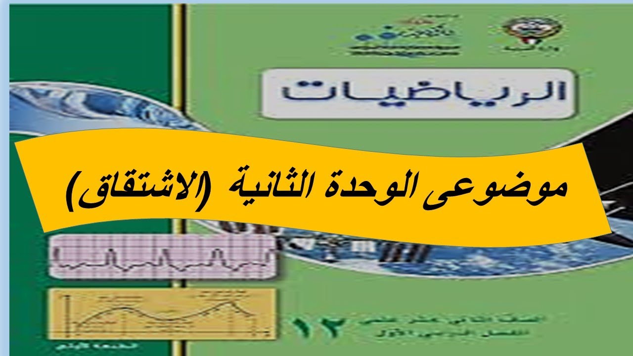 حل الموضوعى بند (6-2) المشتقات ذات الرتب العليا والاشتقاق الضمنى