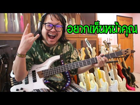 แป๊ะSyndrome - อยากเห็นหน้าคุณ LOSO Bass Cover Live From Kimleng Audio