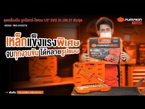 Unbox |Socket Set EVO XI-ON ชุดเครื่องมือลูกบล็อก-ไขควง 27 ตัว/ชุด ลูกบล็อค CRV ชุดบล็อคอเนกประสงค์