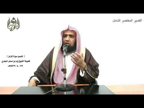 الشيخ زيد البحري التفسير الشامل سورة المزمل رب المشرق والمغرب لا إله إلا هو 9 ـ