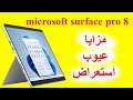 surface pro 8 #shorts  | مراجعة سيرفس برو 8