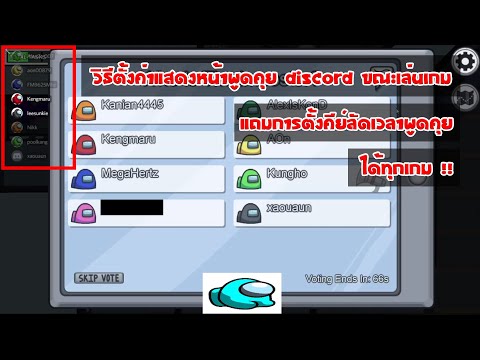 วิธีตั้งค่าหน้าพูดคุย Discord ให้แสดงขณะเล่นเกม + การตั้งคีย์ลัดเวลาพูด (ใช้ได้ทุกเกม) PC & Mobile