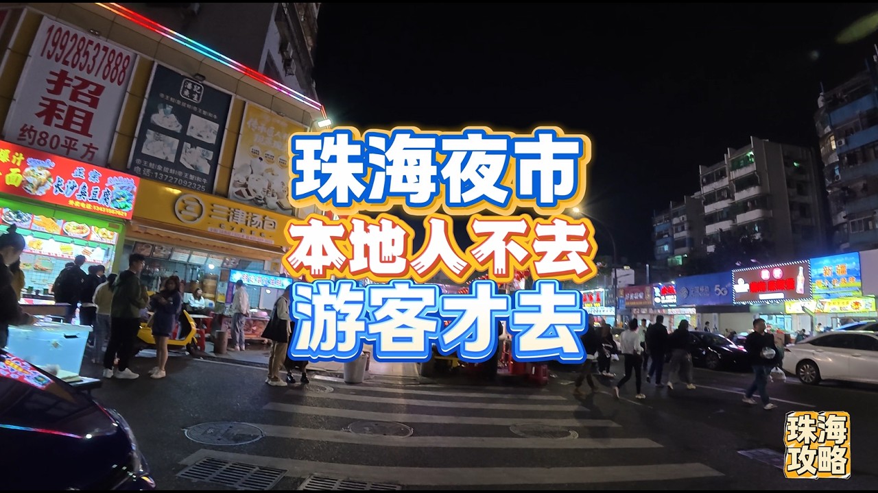 珠海夜市值得去吗，本地人不去，游客才去，超级坑的地方