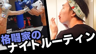 安保瑠輝也のナイトルーティン