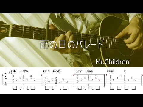 雨の日のパレード (ソロギター中級) - Mr.Children