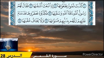 سورة الشمس جزء 2