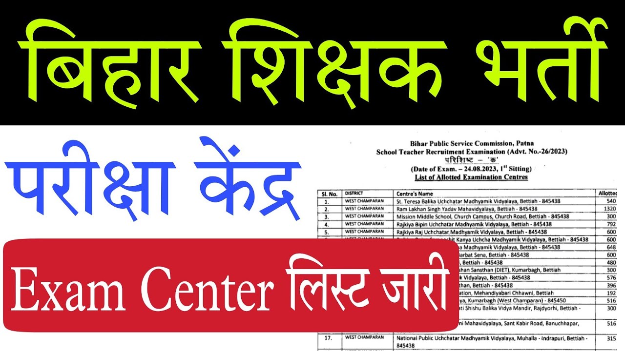 BPSC Exam Center List हो गया जारी