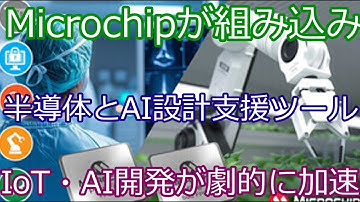 Microchipが組み込み半導体とAI設計支援ツールを公開！IoT・AI開発が劇的に加速
