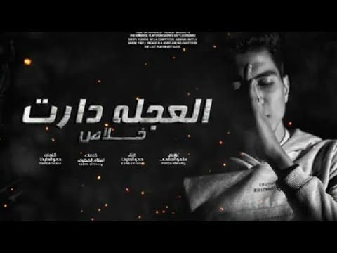 مهرجان صاحبت صاحب ابليس كل يومين انا بحرق كيس حمو الطيخا النسخه اصليه اجدد مهرجانات 2021