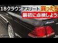 ポイントを知らないと買う前にはほぼ判定できません。18クラウンアスリート買ったら点検したいこと TOYOTA CROWN