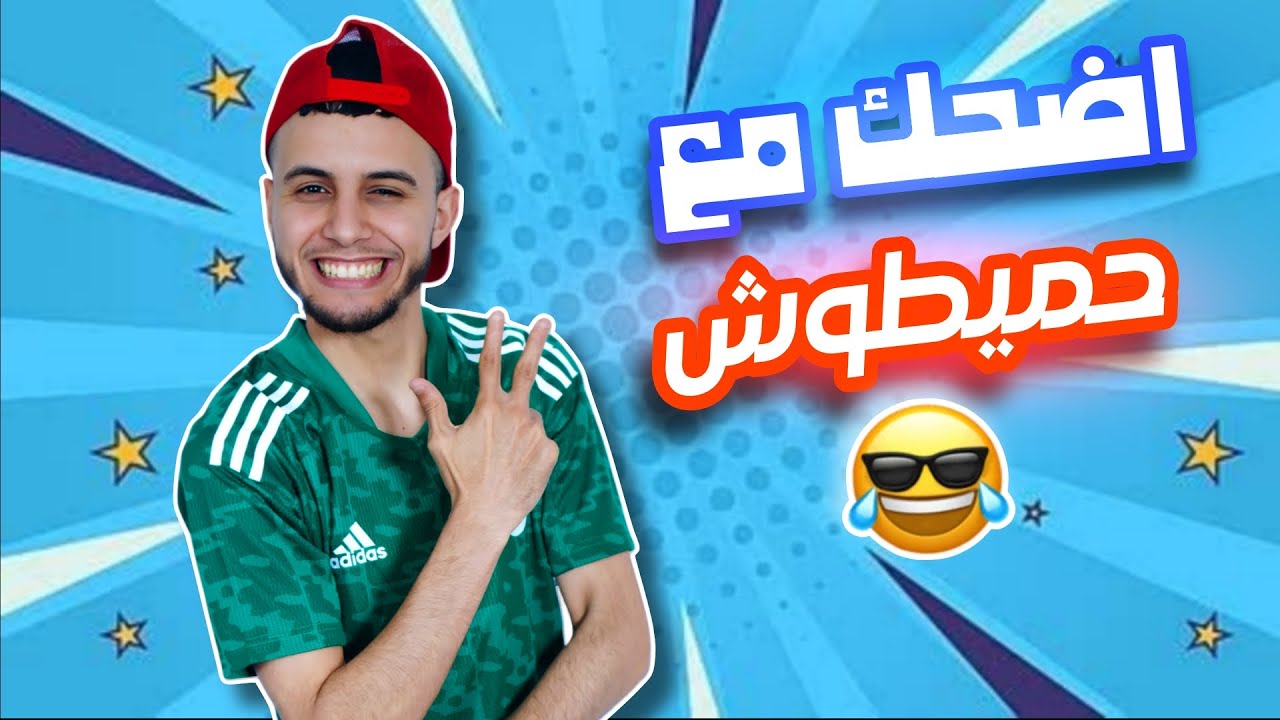 حميطوش | أفضل فيديوهات حميطوش المضحكة 😂🔥