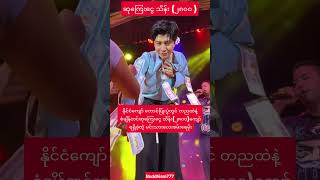 #တညထဲစံချိန်တင်ဆုကြေးသိန်း(၂၈၀၀)ရတဲ့စမ်းရေမိုး#youtubeshorts#shortvideo#shorts#short#love#song#music