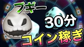 【ツムツム】ブギー30分コイン稼ぎ！