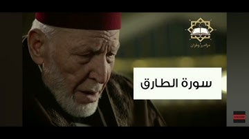 سورة الطارق بصوت الشيخ محمد رشاد الشريف كاملة