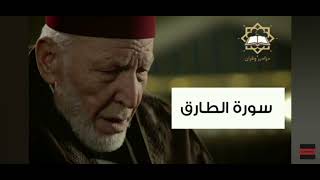 سورة الطارق بصوت الشيخ محمد رشاد الشريف كاملة