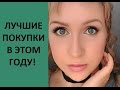 ЛУЧШИЕ ПОКУПКИ: косметический экстаз!