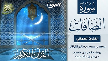 القرآن الكريم [٣٧] سورة الصافات؛ تلاوة: سيف بن سعيد الفرقاني