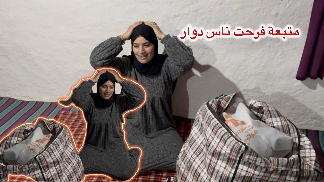متبعة فرحت 😁ناس دوار بكولية  عامرة بملابس الشتاء👕🧦🧣