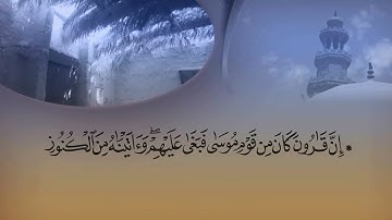قصة قارون | تلاوة من سورة القصص بصوت القارئ الشيخ ماهر المعيقلي