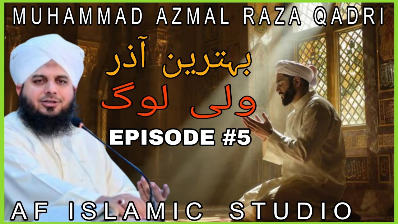 Bethren Azr Wale Log | Muhammad Ajmal Raza Qadri | Islamic Video By AF ISLAMIC STUDIO 