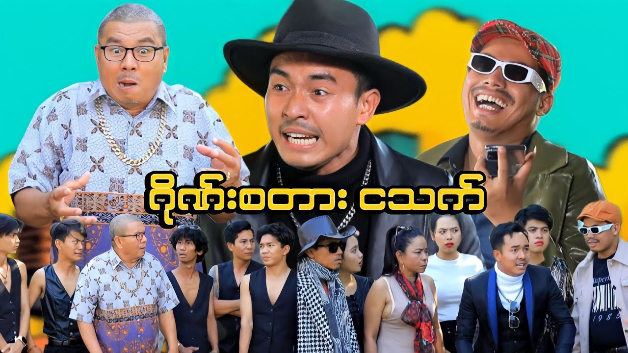 ဂိုဏ်းစတား ငသက် 🎬(ဟာသဇာတ်လမ်းတို) #MommyThetFunny #မာမီသက်