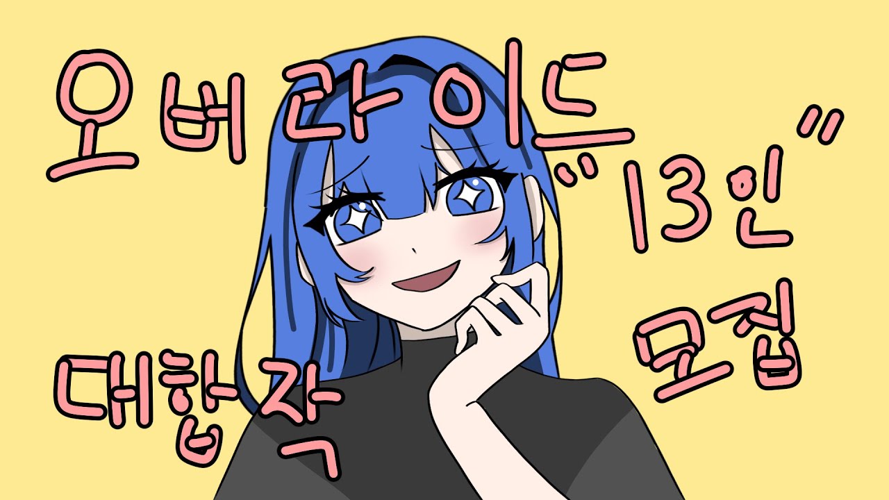 [close] 오버라이드 13인 대합작 모집 (13/13)