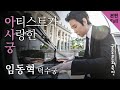 [본편/Full] 아티스트가 사랑한 궁 - 임동혁 /  4K