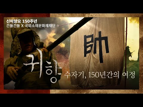 [건들건들 콜라보] <strong>신미양요</strong> 150주년 &amp;#39;귀향&amp;#39; 수자기, 150년간의 여정