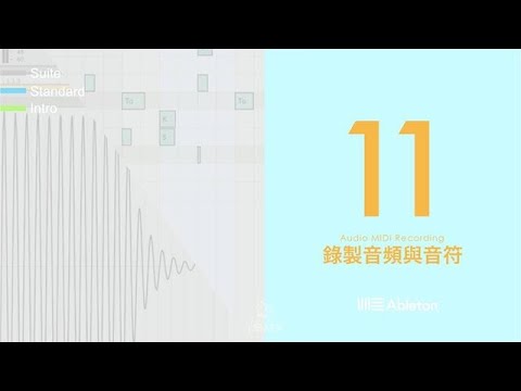 Ableton Live 11 中文教學補完計畫 004 - 錄製音頻與虛擬樂器音符｜璃思維スタジオ制作