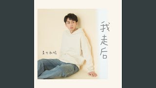 我走后 - 是七叔呢