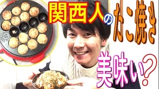 【検証】関西人が作ったたこ焼きはうまいのか？関東人と対決してみた！