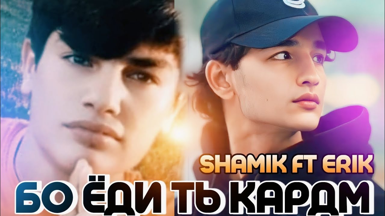ERIK X SHAMIK|БО ËДИ ТЬ КАРДМ|